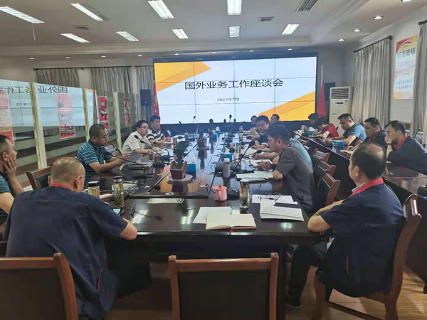 公司召開國外業(yè)務(wù)工作座談會 公司召開國外業(yè)務(wù)工作座談會
