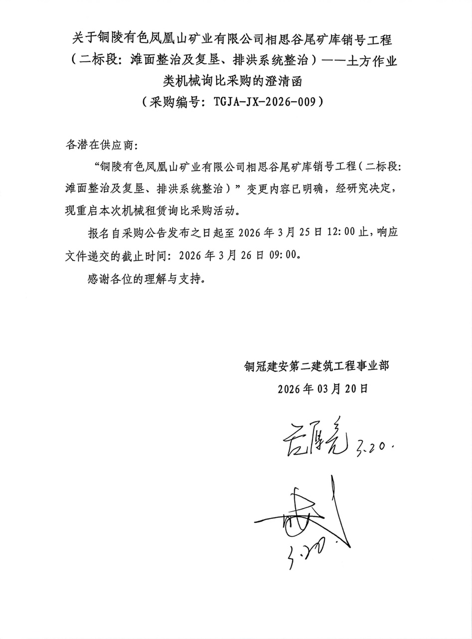 09 銅陵有色鳳凰山礦業(yè)有限公司相思谷尾礦庫銷號工程（二標(biāo)段：灘面整治及復(fù)墾、排洪系統(tǒng)整治）--土方作業(yè)類機(jī)械澄清函
